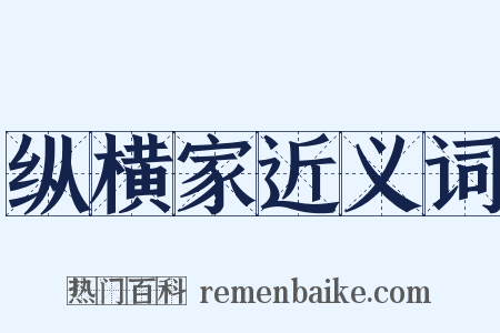 纵横家近义词是什么意思的图片